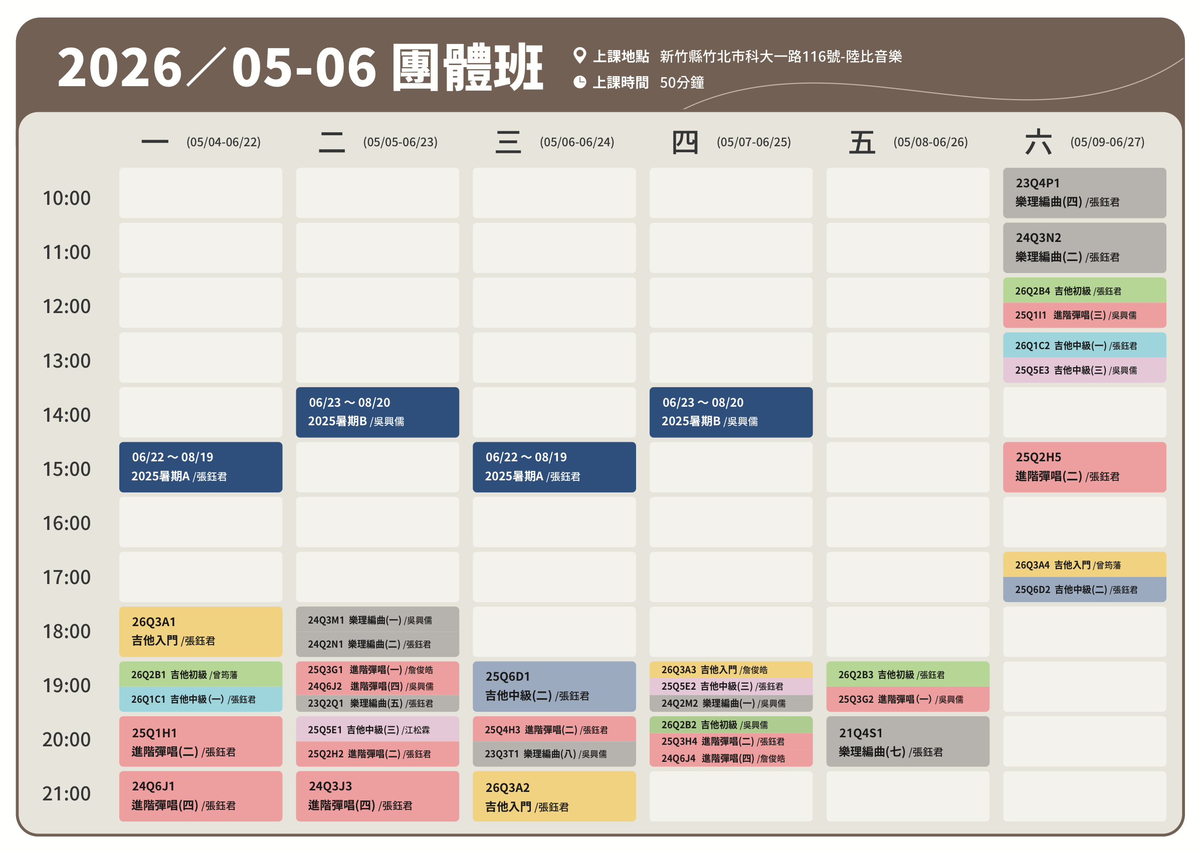 2026年5-6月團體班課表